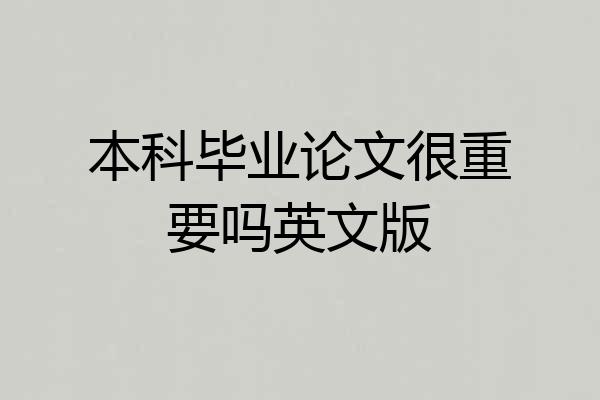 本科毕业论文很重要吗英文版