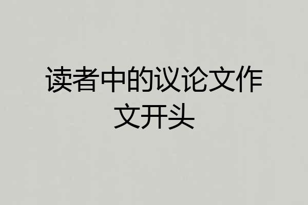 读者中的议论文作文开头