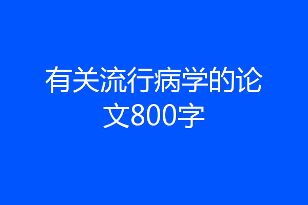 有关流行病学的论文800字