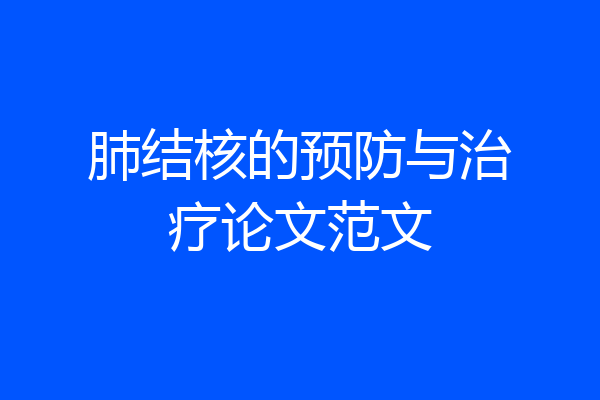 肺结核的预防与治疗论文范文
