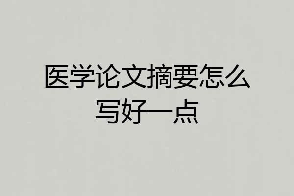 医学论文摘要怎么写好一点