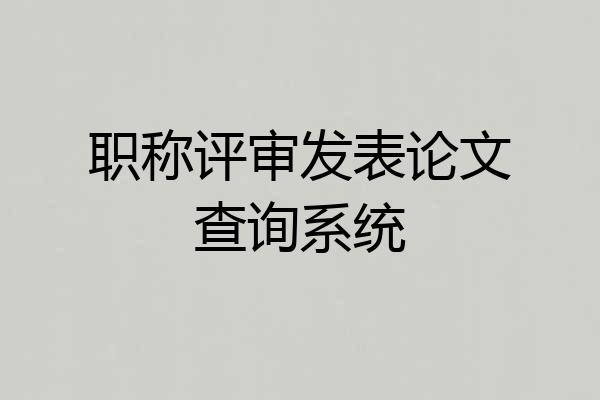 职称评审发表论文查询系统