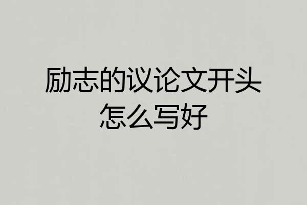 励志的议论文开头怎么写好