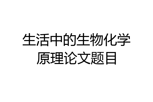 生活中的生物化学原理论文题目