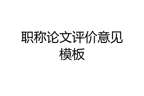 职称论文评价意见模板