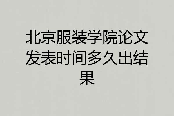 北京服装学院论文发表时间多久出结果