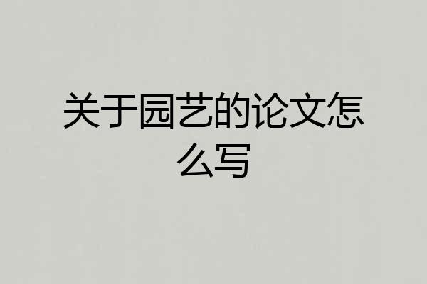 关于园艺的论文怎么写