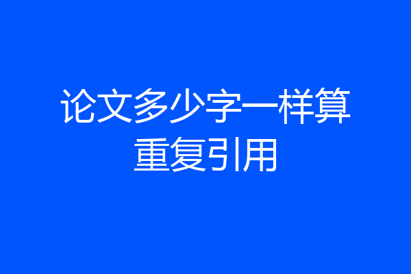论文多少字一样算重复引用
