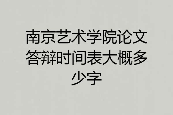 南京艺术学院论文答辩时间表大概多少字