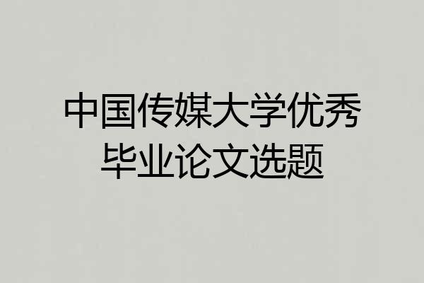 中国传媒大学优秀毕业论文选题