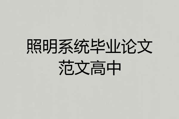 照明系统毕业论文范文高中
