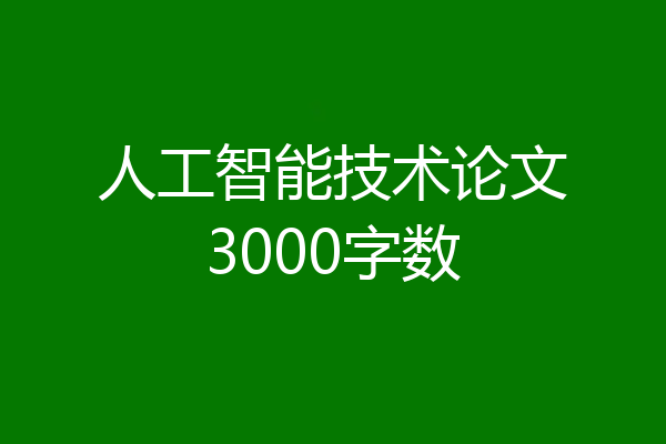 人工智能技术论文3000字数
