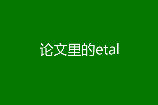 论文里的etal