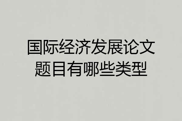 国际经济发展论文题目有哪些类型
