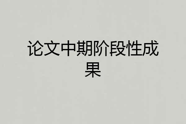 论文中期阶段性成果