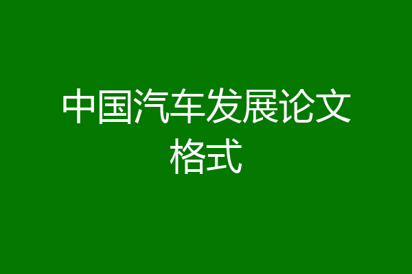 中国汽车发展论文格式