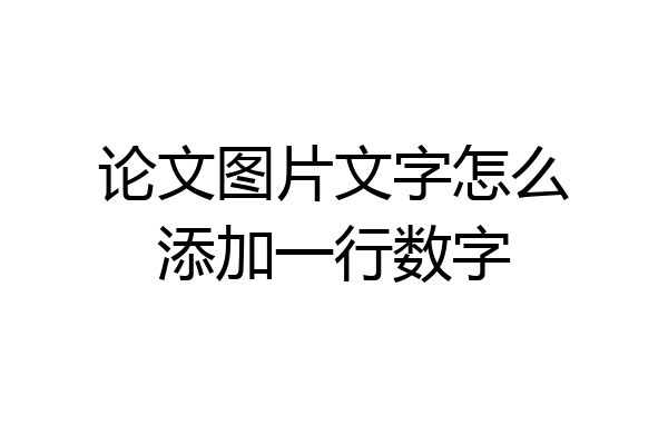 论文图片文字怎么添加一行数字