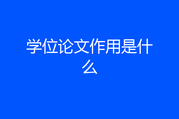 学位论文作用是什么