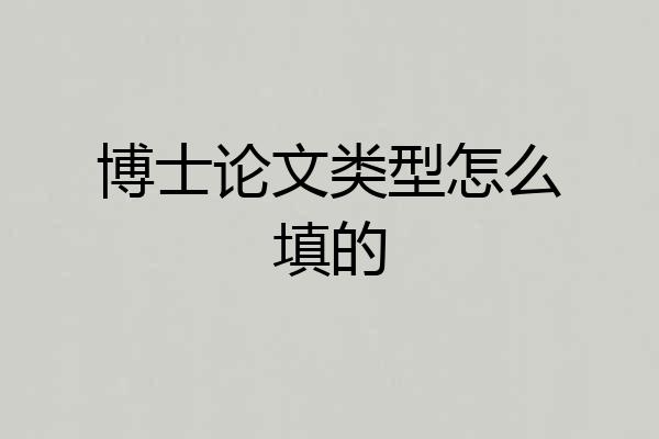 博士论文类型怎么填的
