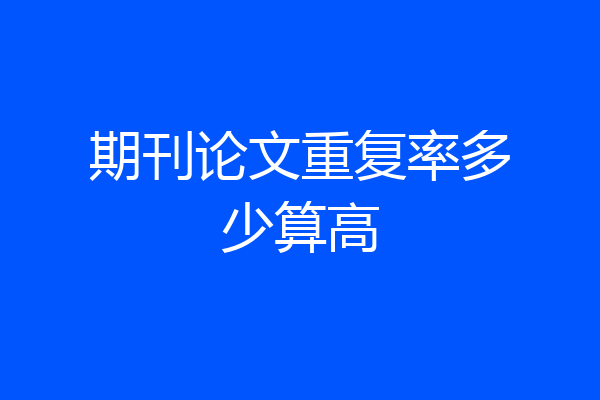 期刊论文重复率多少算高