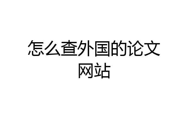 怎么查外国的论文网站