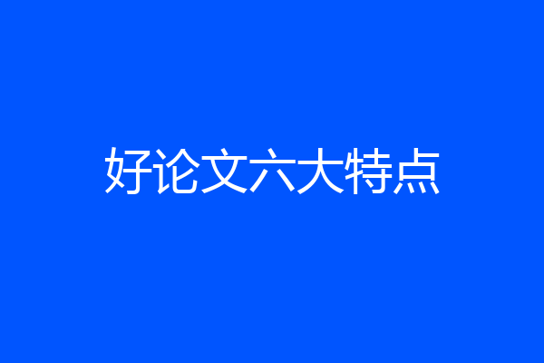 好论文六大特点