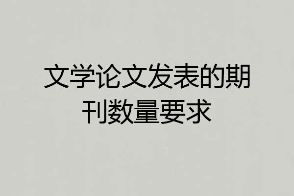 文学论文发表的期刊数量要求