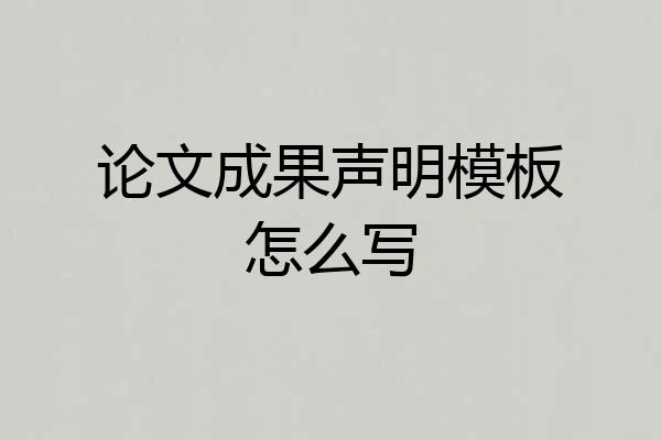 论文成果声明模板怎么写