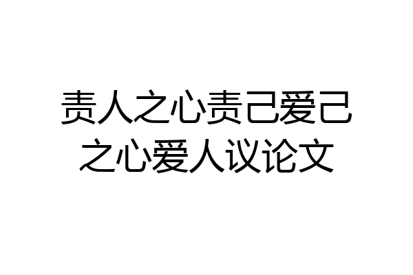 责人之心责己爱己之心爱人议论文