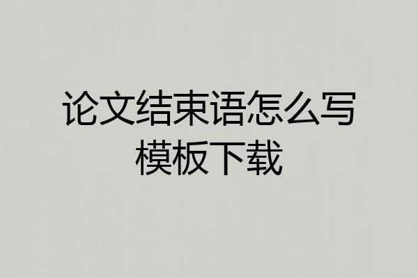 论文结束语怎么写模板下载