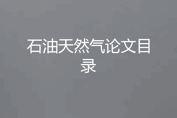 石油天然气论文目录