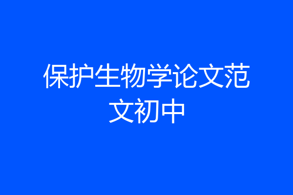 保护生物学论文范文初中