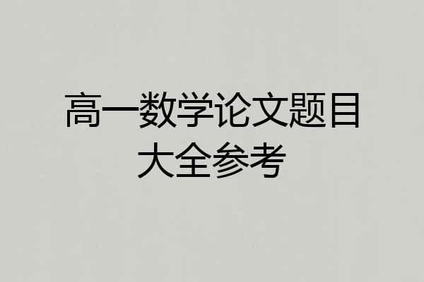 高一数学论文题目大全参考