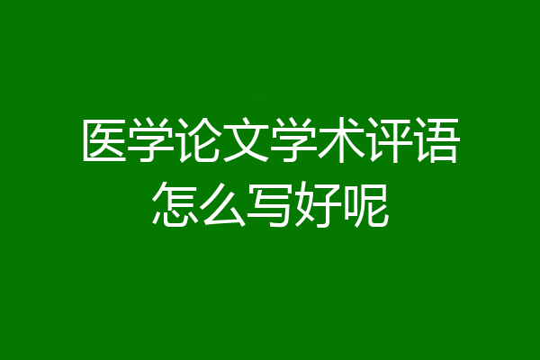 医学论文学术评语怎么写好呢