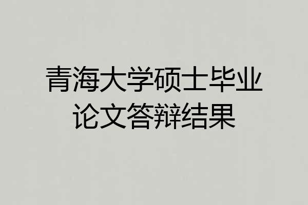 青海大学硕士毕业论文答辩结果