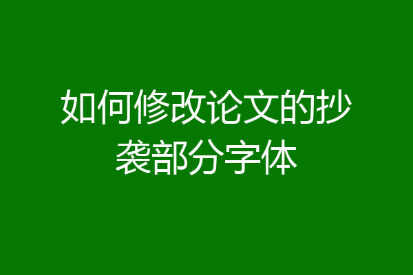 如何修改论文的抄袭部分字体