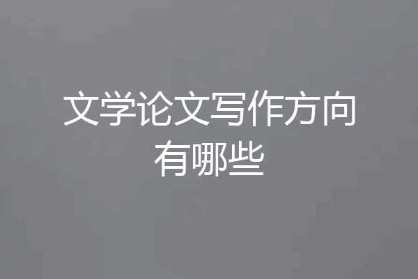 文学论文写作方向有哪些