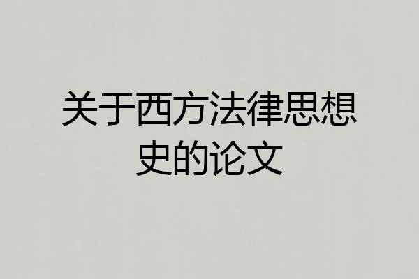 关于西方法律思想史的论文