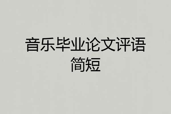 音乐毕业论文评语简短