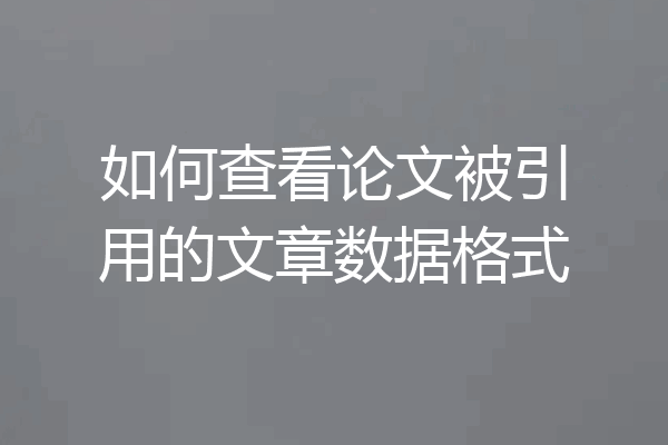 如何查看论文被引用的文章数据格式