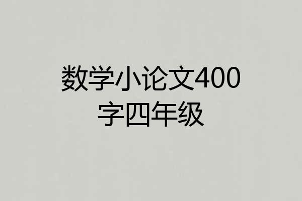 数学小论文400字四年级
