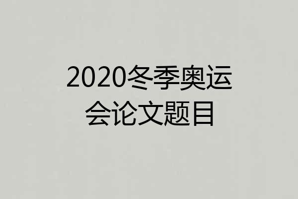 2020冬季奥运会论文题目