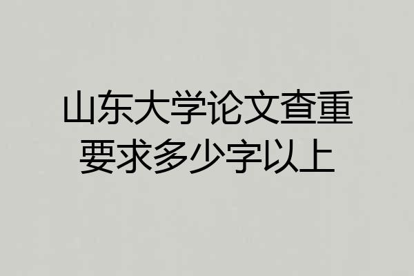 山东大学论文查重要求多少字以上