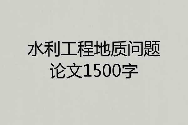 水利工程地质问题论文1500字