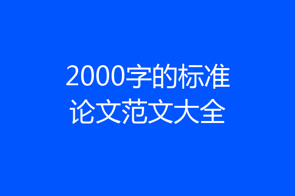 2000字的标准论文范文大全
