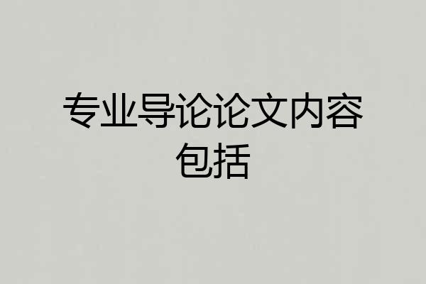 专业导论论文内容包括