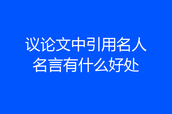 议论文中引用名人名言有什么好处