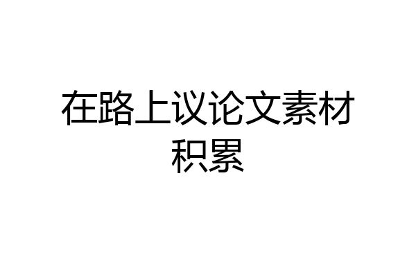 在路上议论文素材积累