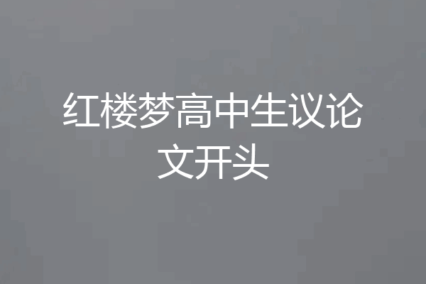 红楼梦高中生议论文开头