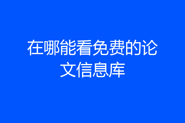 在哪能看免费的论文信息库